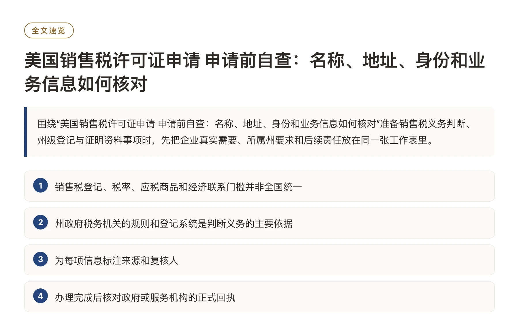 美国销售税许可证申请 申请前自查：名称、地址、身份和业务信息如何核对——全文要点速览